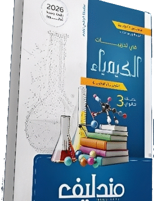 كتاب مندليف 2026 | الباب الأول | 3ث
